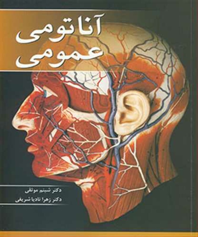 کتاب آناتومی عمومی نشر آییژ