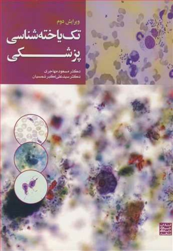کتاب تک یاخته شناسی پزشکی