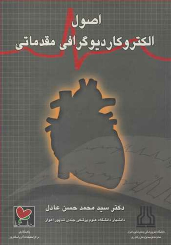 کتاب اصول الکتروکاردیوگرافی مقدماتی