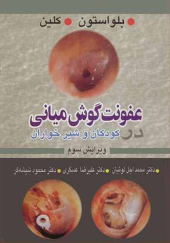 کتاب عفونت گوش میانی کودکان و شیرخواران
