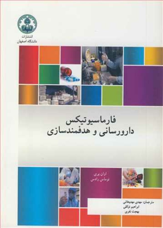 کتاب فارماسیوتیکس دارورسانی و هدفمندسازی