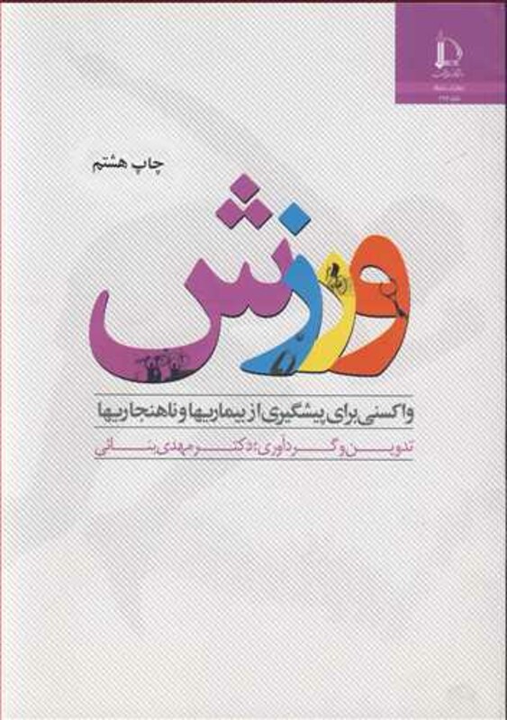 ورزش واکسنی برای پیشگیری از بیماریها و ناهنجاریها