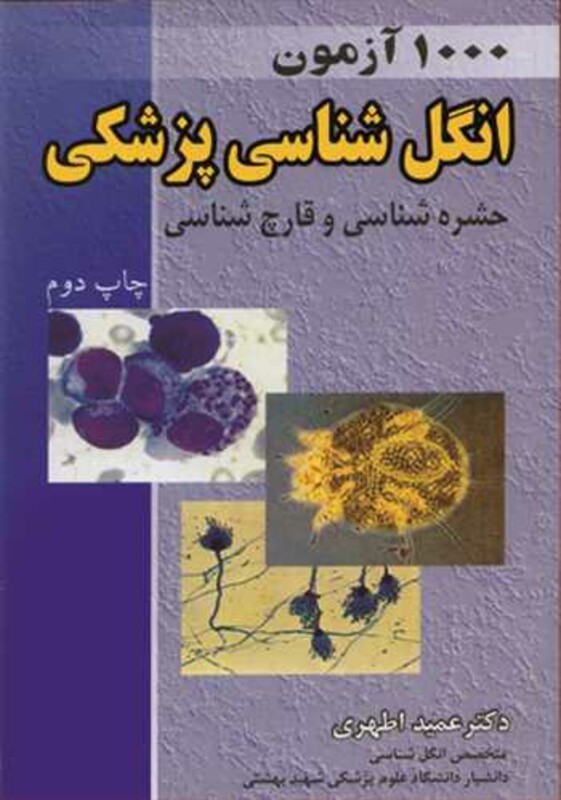 کتاب 1000آزمون انگل شناسی پزشکی
