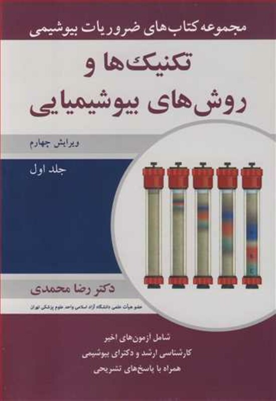 کتاب تکنیک ها و روش های بیوشیمیایی 1