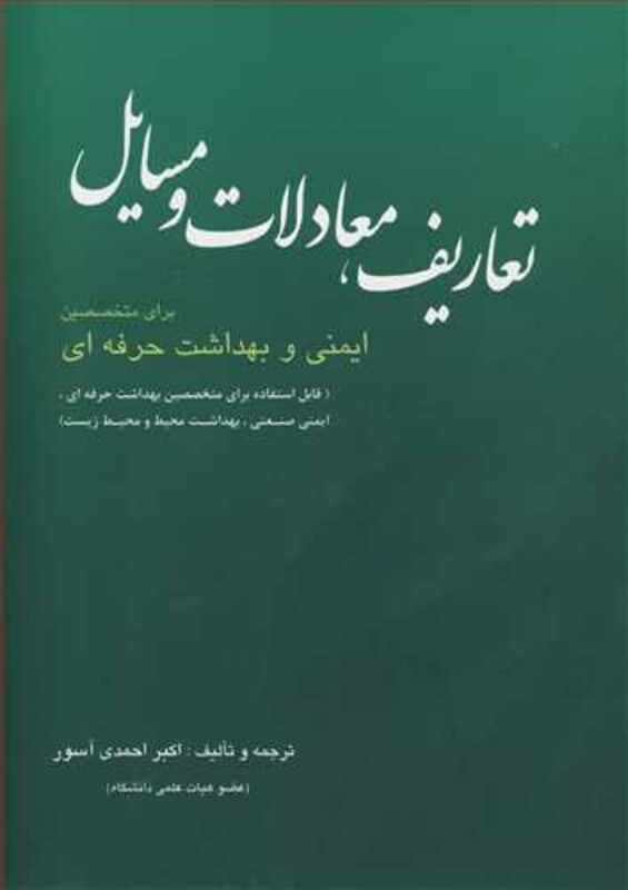 کتاب تعاریف معادلات و مسایل برای متخصصین ایمنی و بهداشت حرفه ای