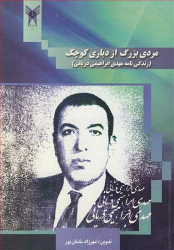 کتاب مردی بزرگ از دیاری کوچک زندگی نامه مهدی ابراهیمی دریانی