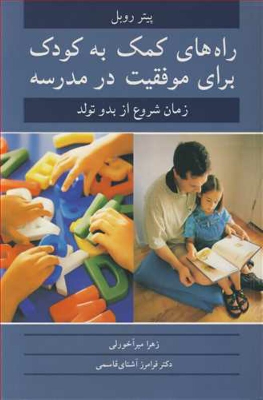 راه های کمک به کودک برای موفقیت در مدرسه زمان شروع از بدو تولد