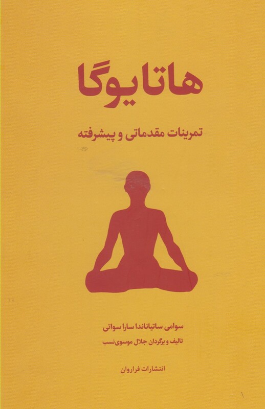 کتاب هاتا یوگا