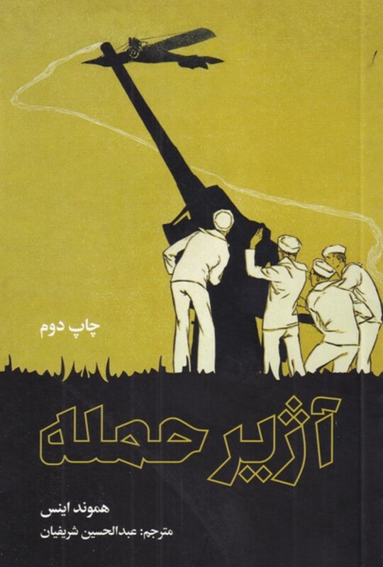 کتاب آژیر حمله نشر علمی و فرهنگی