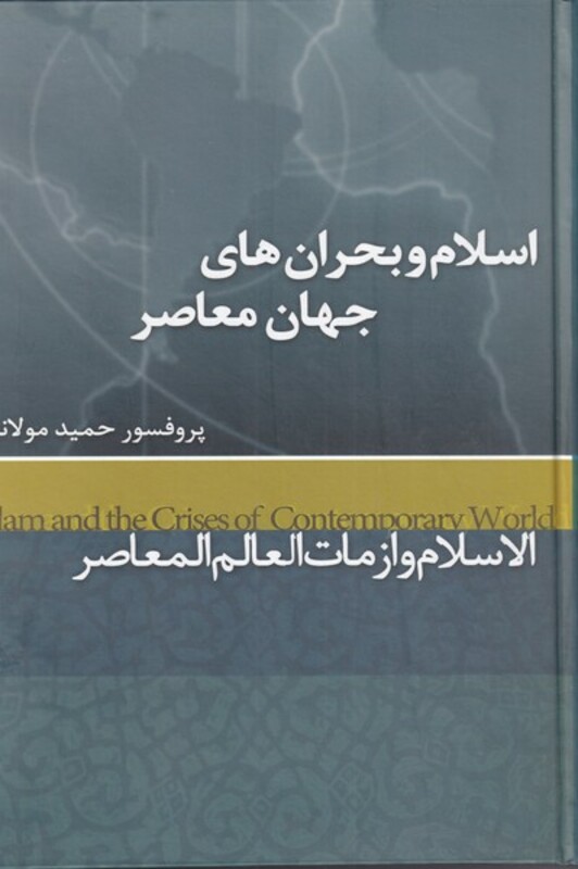 کتاب اسلام و بحران‌های جهان معاصر