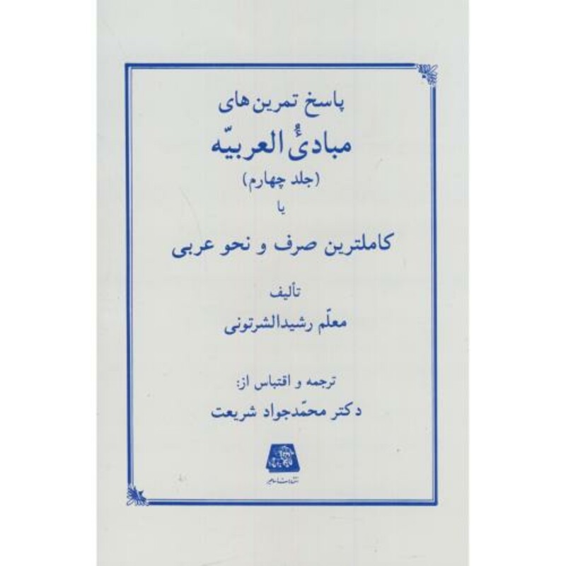 کتاب پاسخ تمرین های مبادی العربیه ج4