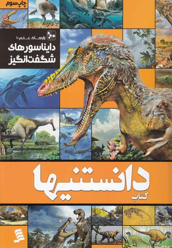 کتاب دانستنیها 1 دایناسورهای ‌شگفت‌ انگیز