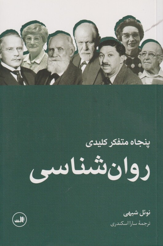 کتاب پنجاه متفکر کلیدی روان ‌شناسی
