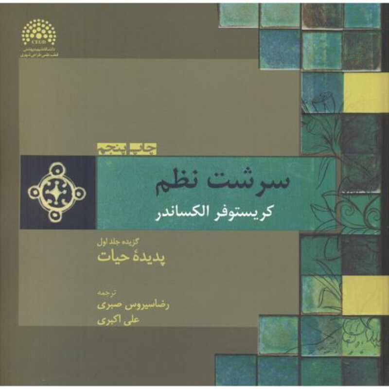 کتاب سرشت نظم1 پدیده حیات
