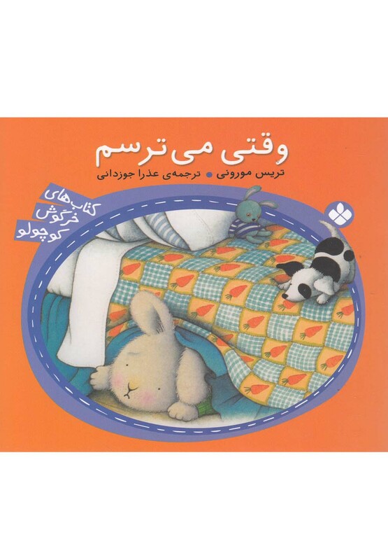 کتاب وقتی ‌‌می ‌ترسم از خرگوش کوچولو