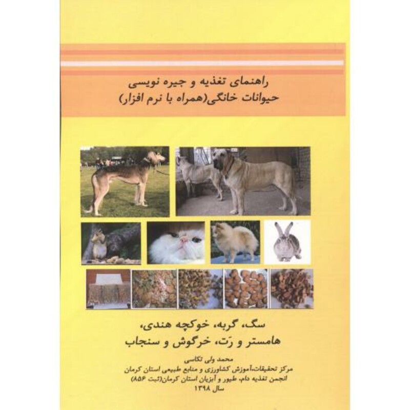 کتاب راهنمای تغذیه و جیره نویسی حیوانات خانگی