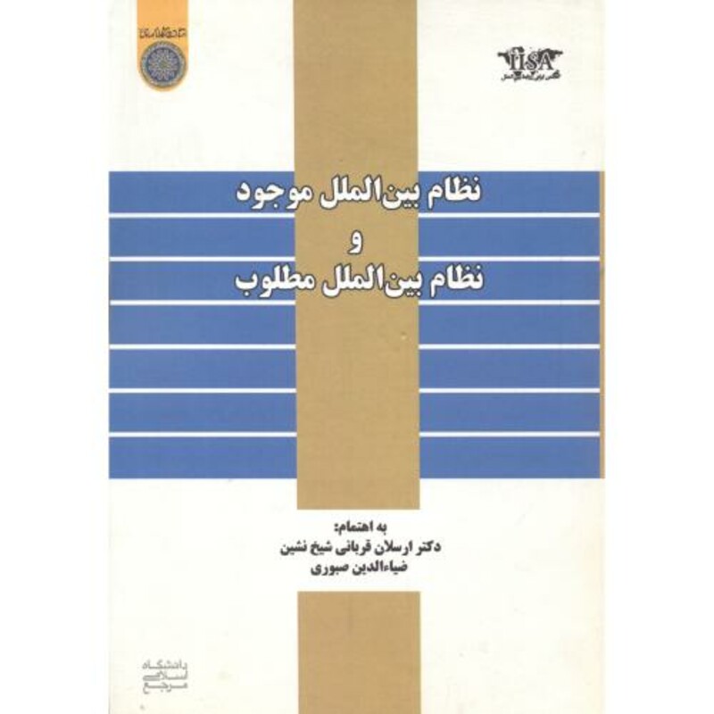 کتاب نظام بین الملل موجودونظام بین الملل مطلوب