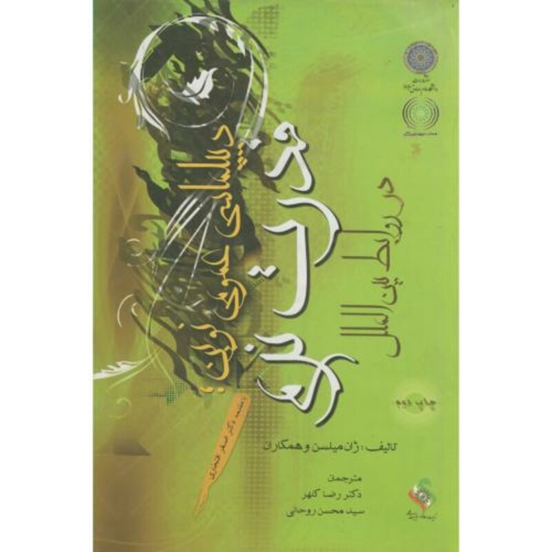 کتاب قدرت نرم در روابط بین الملل دیپلماسی عمومی نوین