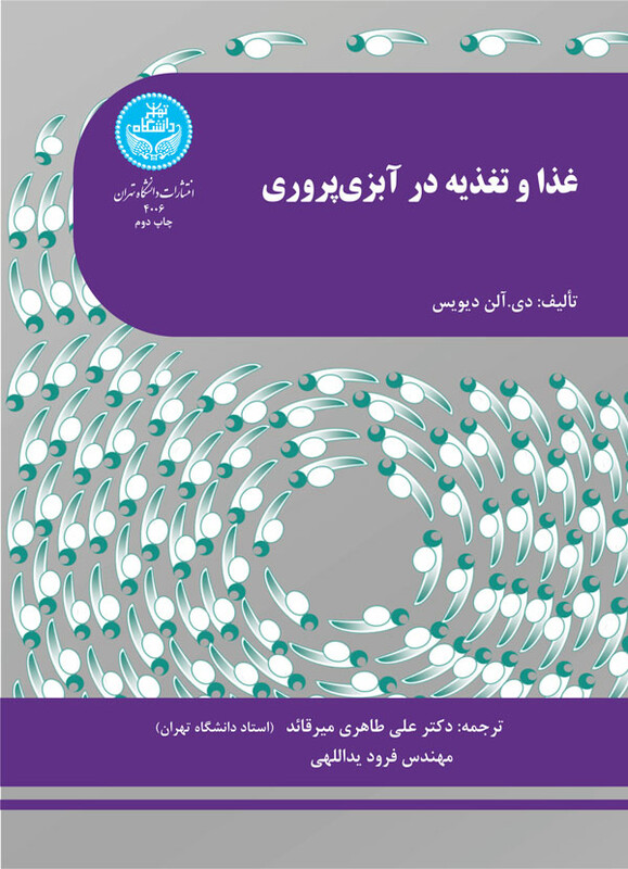 غذا و تغذیه در آبزی پروری