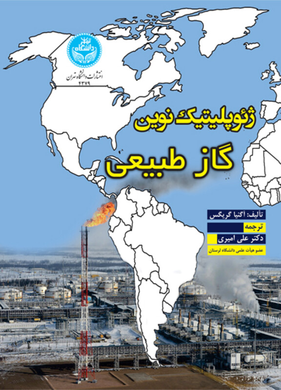 ژئوپلیتیک نوین گاز طبیعی