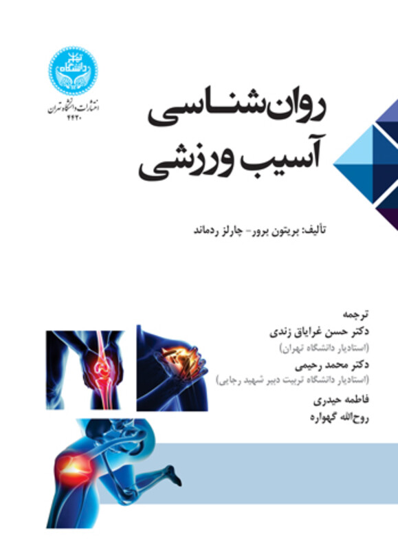 روان شناسی آسیب ورزشی