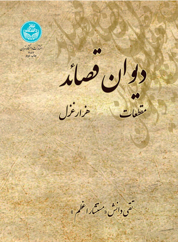 دیوان قصائد هزار غزل مقطعات