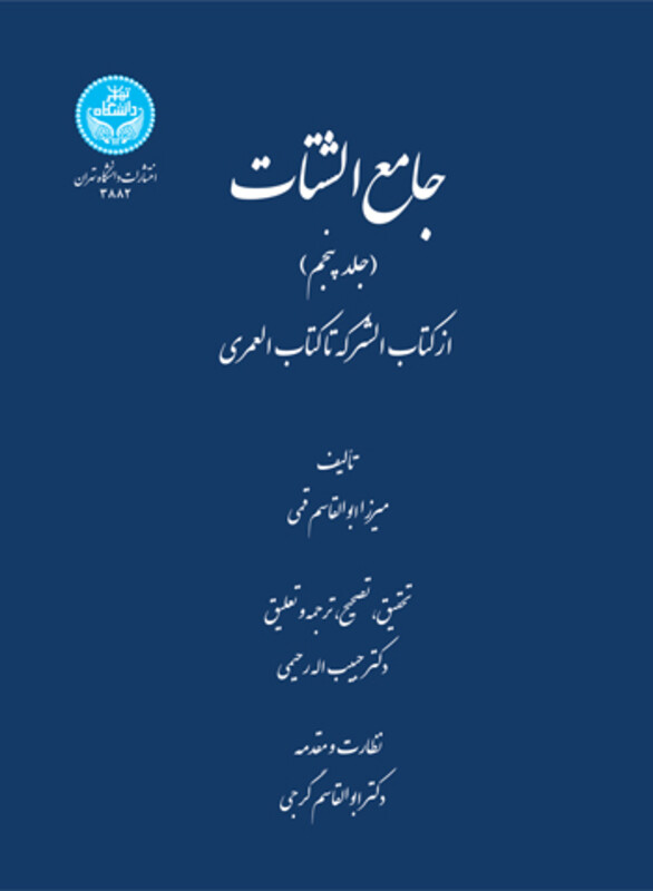 جامع الشتات جلد پنجم