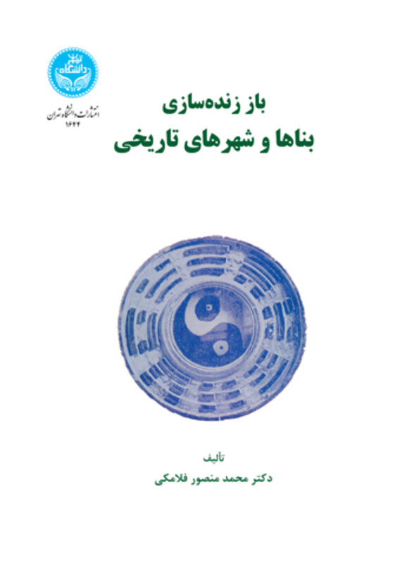 باز زنده سازی بناها و شهرهای تاریخی