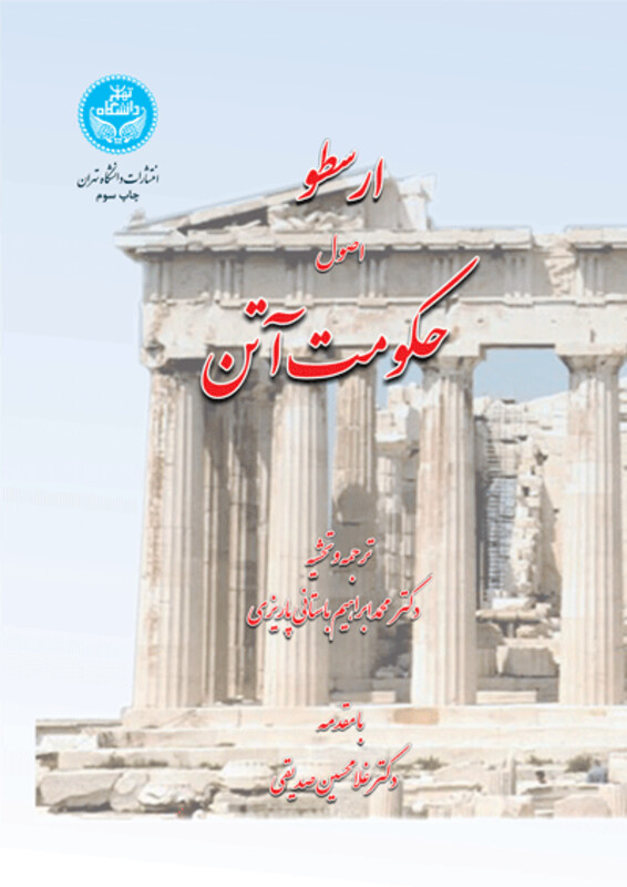 ارسطو اصول حکومت آتن 199624