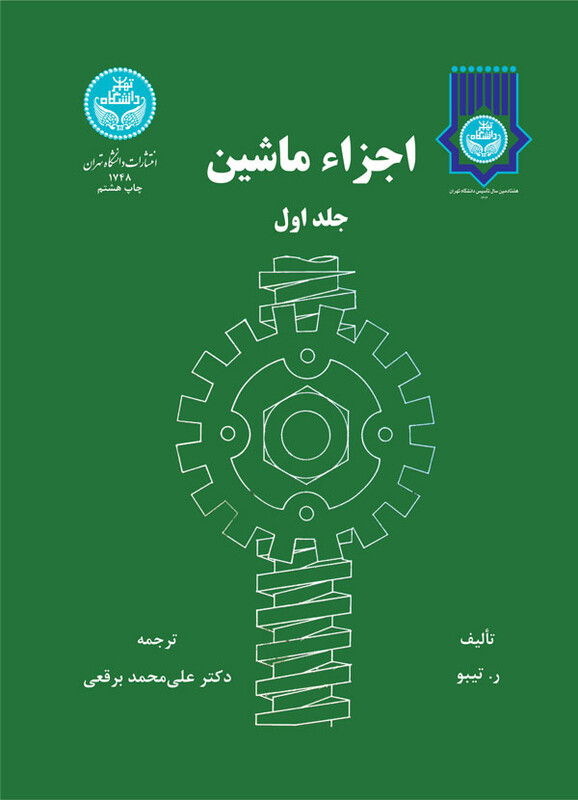 کتاب اجزاء ماشین جلد اول