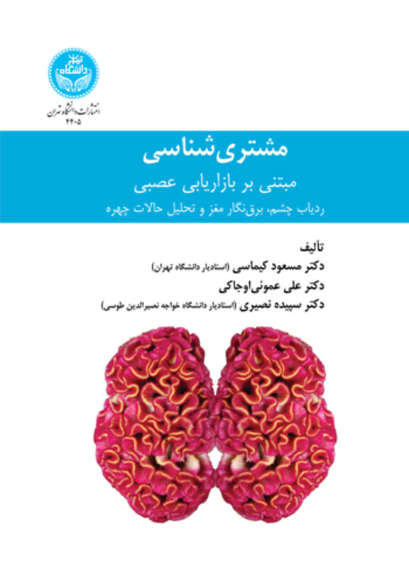 مشتری شناسی مبتنی بر بازاریابی عصبی