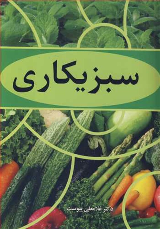 کتاب سبزیکاری