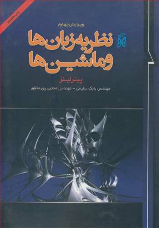 کتاب نظریه زبان ها و ماشین ها نشر نما