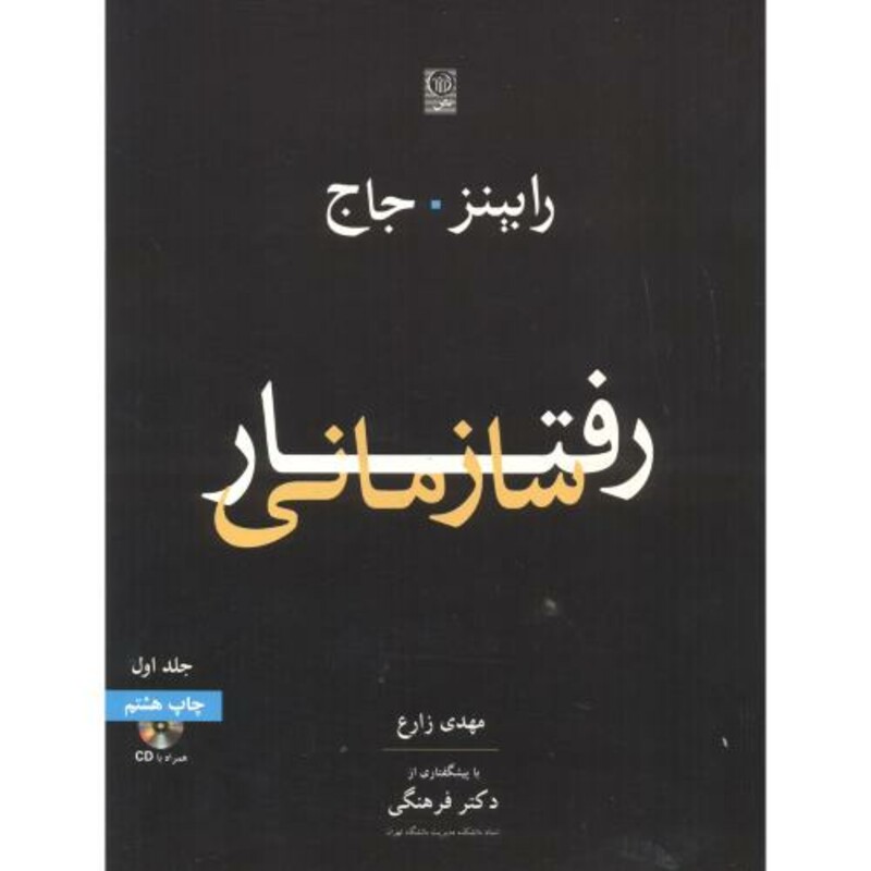 کتاب رفتار سازمانی جلد 1