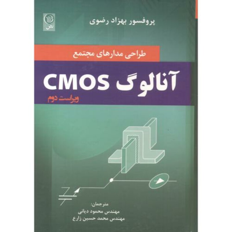 کتاب طراحی مدارهای مجتمع CMOS آنالوگ