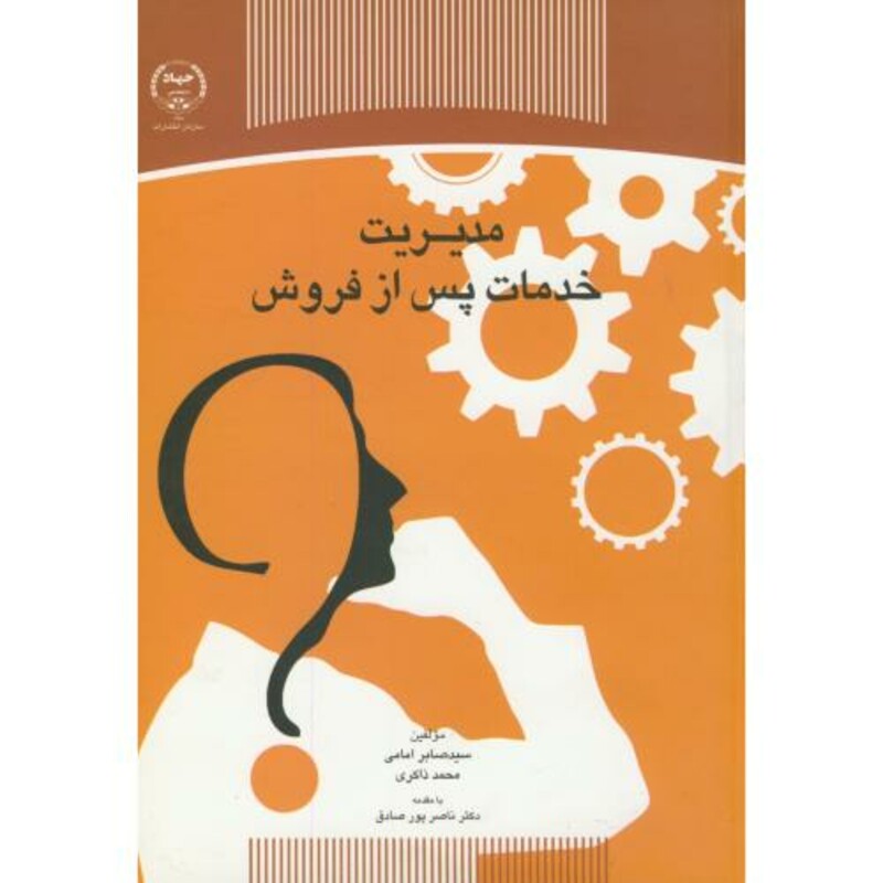 کتاب مدیریت خدمات پس از فروش