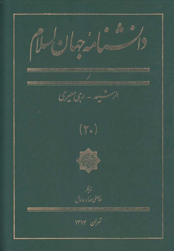 کتاب دانشنامه جهان اسلام 20 الرشید