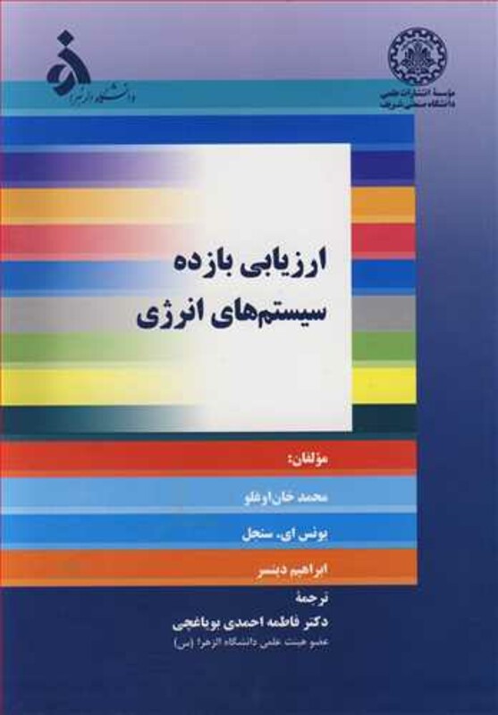 کتاب ارزیابی بازده سیستم های انرژی