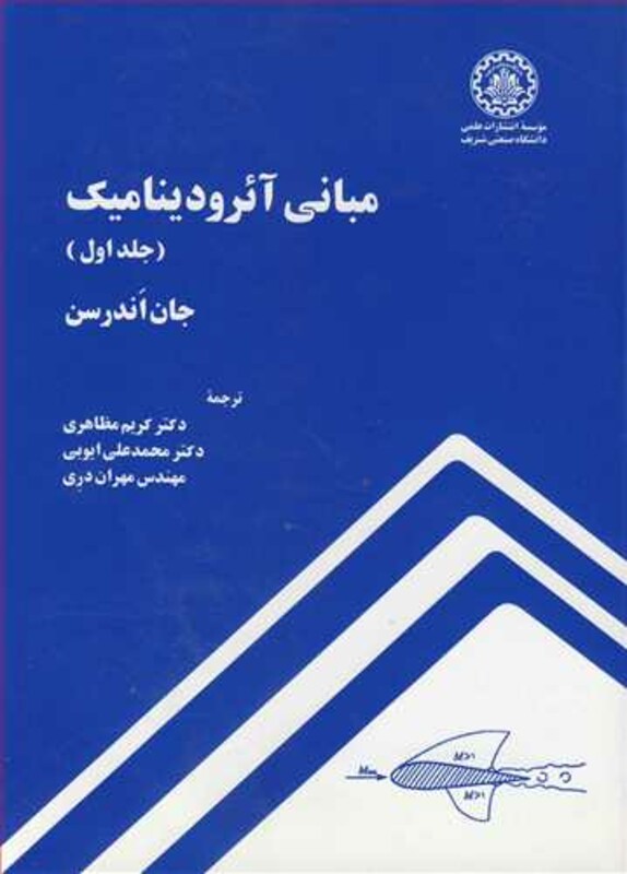 مبانی آئرودینامیک جلد1