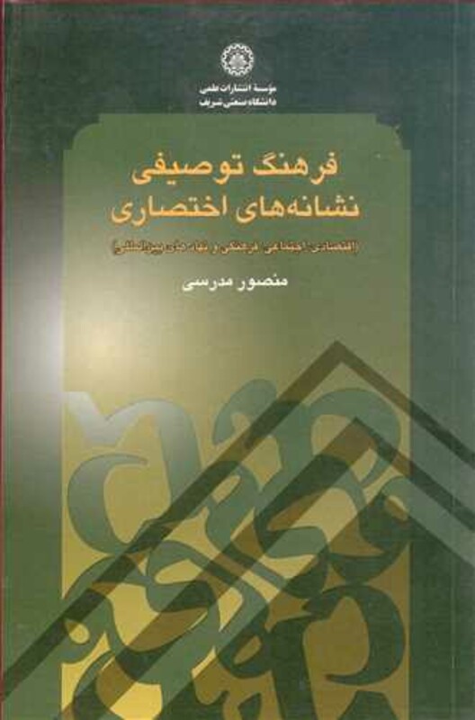 کتاب فرهنگ توصیفی نشانه های اختصاری