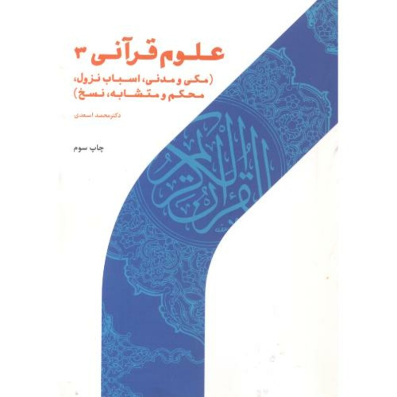 کتاب علوم قرآنی 3