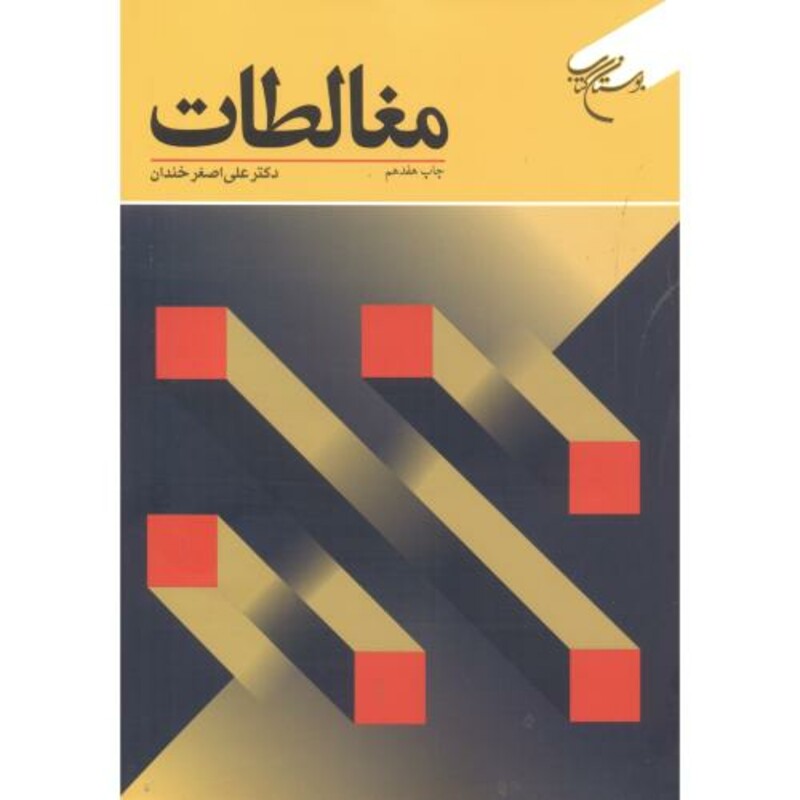 کتاب مغالطات
