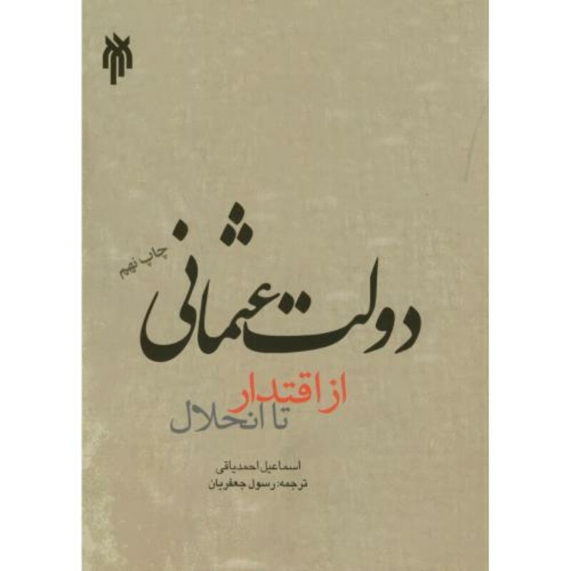 کتاب دولت عثمانی از اقتدار تا انحلال