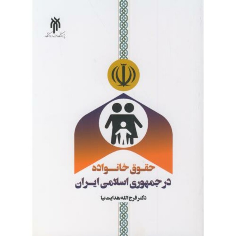 کتاب حقوق خانواده در جمهوری اسلامی ایران