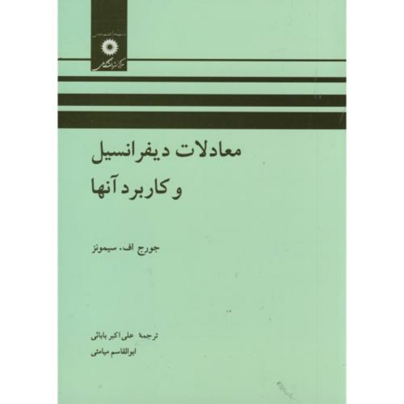 کتاب معادلات دیفرانسیل و کاربرد آنها نشر مرکزنشردانشگاهی