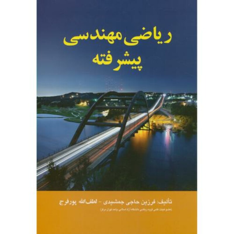 کتاب ریاضی مهندسی پیشرفته نشر اشراقی