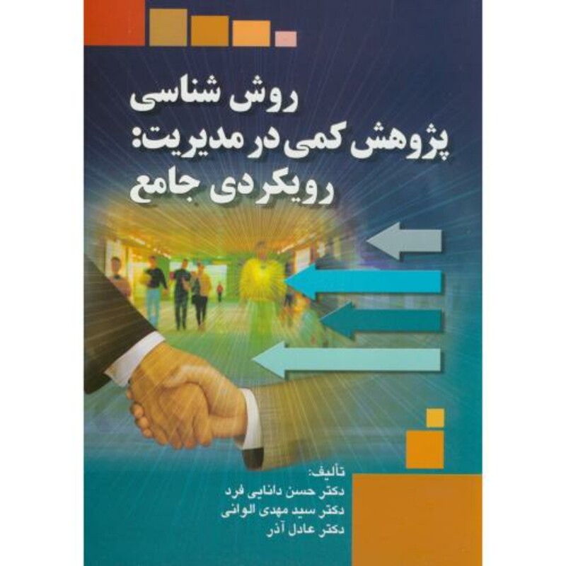 روش شناسی پژوهش کمی در مدیریت رویکردی جامع