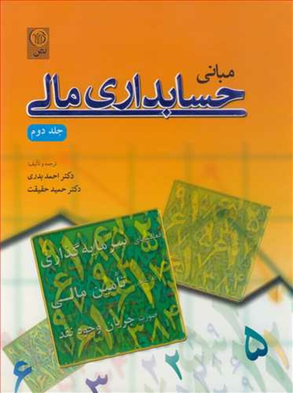 کتاب مبانی حسابداری مالی جلد2
