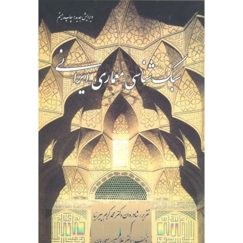 کتاب سبک شناسی معماری ایرانی