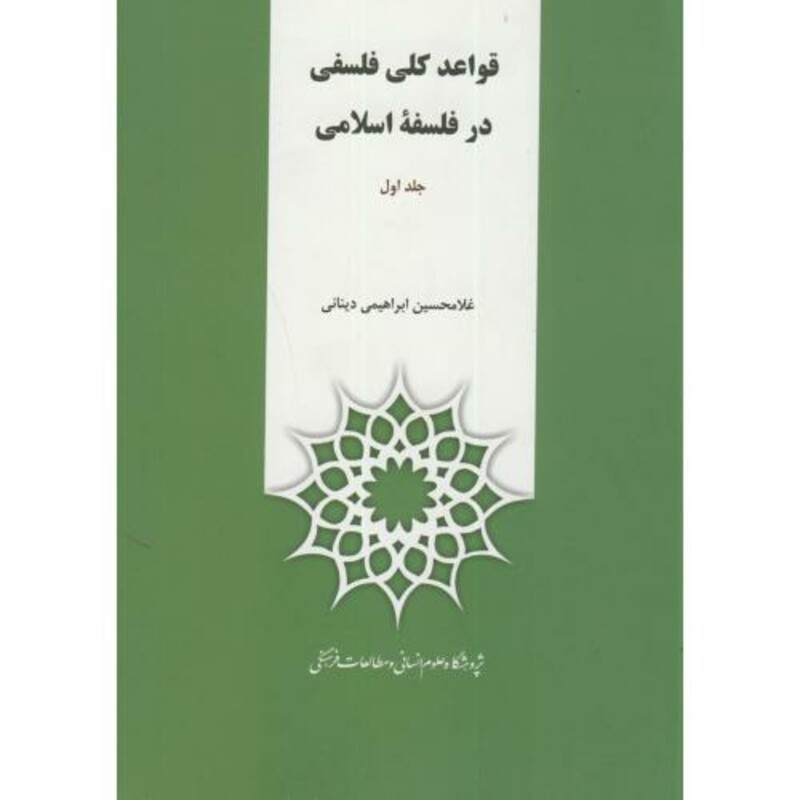 کتاب قواعد کلی فلسفی در فلسفه اسلامی ج1